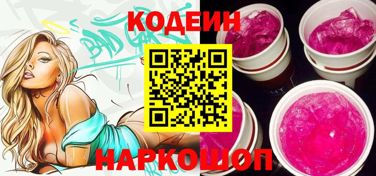 Codein Purple Drank  Кодеиновый сироп Lean напиток Lean (лин)  Вход с VPN  Долгопрудный 